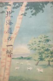 北海道の一瞥