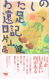 わたしの遠足日記
