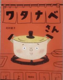 ワタナベさん