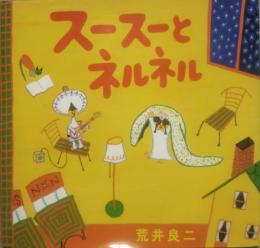 スースーとネルネル