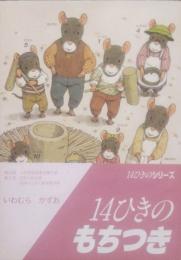 14ひきのもちつき　14ひきのシリーズ