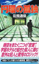 円環の孤独　講談社NOVELS