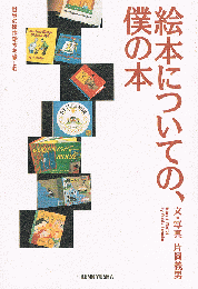 絵本についての、僕の本　世界の傑作絵本を愉しむ