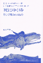 死にゆく時　そして残されるもの
