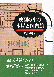 映画の中の本屋と図書館