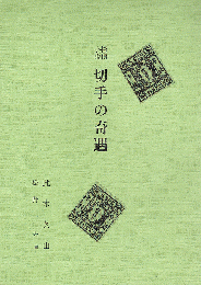 探偵小説　切手の奇遇　昭和三年九月雑誌キング掲載