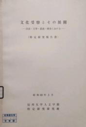 文化受容とその展開　言語・文学・思想・歴史における　　　(特定研究報告書)