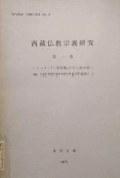 西蔵仏教宗義研究　第一巻　　トゥカン『一切宗義』サキャ派の章　Studia Tibetica  No.3