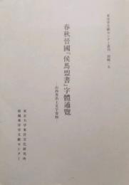 春秋晋国『侯馬盟書』字体通覧　山西省出土文字資料　東洋学文献センター叢刊 別輯 15