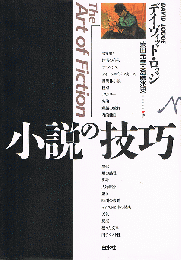 小説の技法