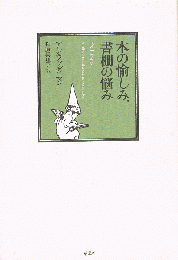 本の愉しみ、書棚の悩み