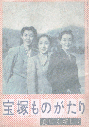 宝塚ものがたり　美しく新しく　「宝塚グラフ」6月号別冊附録