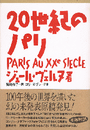 20世紀のパリ
