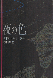 夜の色