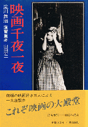 映画千夜一夜
