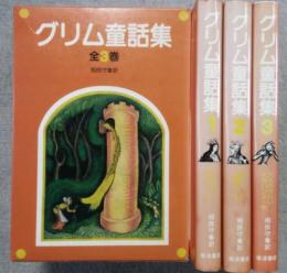 グリム童話集　全3冊揃