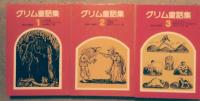 グリム童話集　全3冊揃