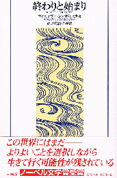 終わりと始まり