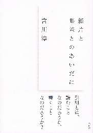 紙片と眼差とのあいだに
