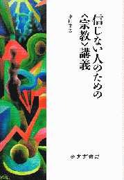 信じない人のための〈宗教〉講義