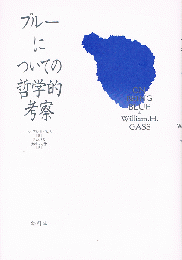 ブルーについての哲学的考察