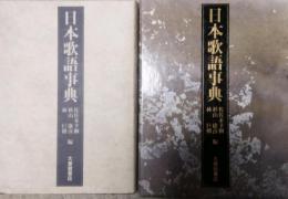 日本歌語事典