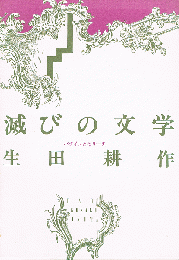 滅びの文学　バタイユとセリーヌ