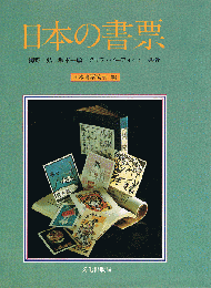 日本の書票