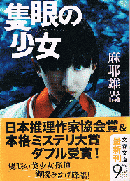 隻眼の少女　文春文庫