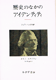 歴史のなかのアイデンティティ　ジェファソンと現代
