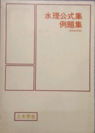 水理公式集例題集 (昭和60年版)