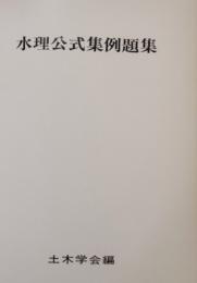 水理公式集例題集 (昭和51年版)