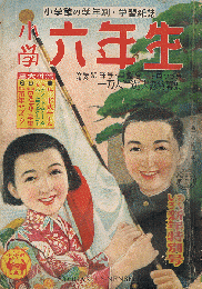 小学六年生　第3巻第11号　昭和26年1月号