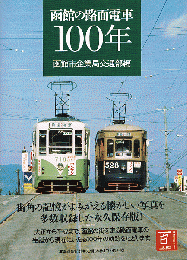 函館の路面電車100年
