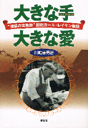 大きな手大きな愛　“胃袋の宣教師”函館カ-ル・レイモン物語