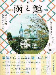 函と館
