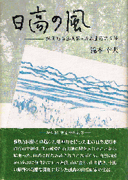 日高の風　孤高の山岳画家・坂本直行の生涯