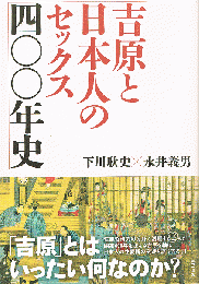 吉原と日本人のセックス四〇〇年史
