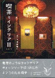 喫茶とインテリア Ⅱ NORTH