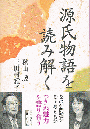 源氏物語を読み解く
