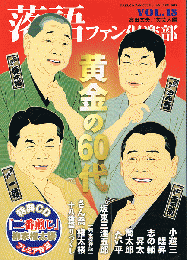 落語ファン倶楽部　黄金の60代