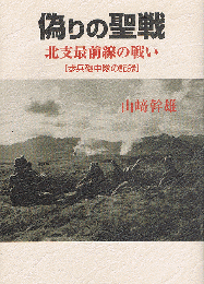 偽りの聖戦　北支最前線の戦い　歩兵砲中隊の記録