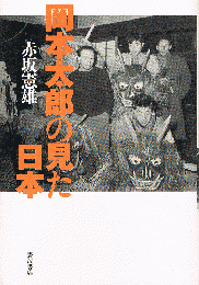 岡本太郎の見た日本