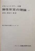 弾性安定の理論　上・下 　理工学海外名著シリーズ 16・17　2冊セット