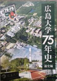 広島大学七十五年史　通史編