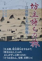 坊主持ちの旅　江政敏と天田愚庵
