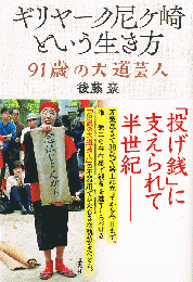ギリヤーク尼ケ崎という生き方　91歳の大道芸人