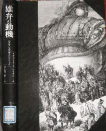 雄弁の動機　ルネサンス文学とレトリック