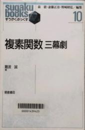複素関数 三幕劇　すうがくぶっくす 10