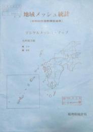 昭和50年国勢調査結果 地域メッシュ統計報告　九州地方編　(地域メッシュ統計地図 1冊＋デジタルメッシュマップ 38枚)
